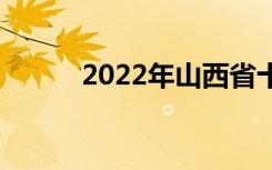 2022年山西省十佳中专有哪些？