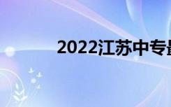 2022江苏中专最新排名前50名