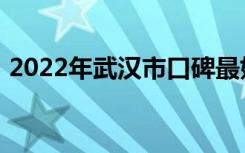 2022年武汉市口碑最好的重点中专学校名单