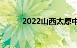 2022山西太原中专最新排名前十