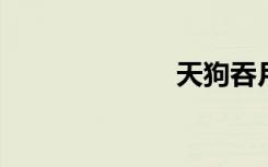 天狗吞月的故事