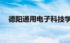 德阳通用电子科技学校是大专还是中专？