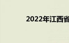 2022年江西省20强中专学校