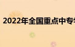 2022年全国重点中专学校十佳中专学校名单