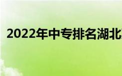 2022年中专排名湖北襄阳哪所中专比较好？