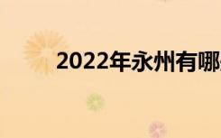 2022年永州有哪些中等职业学校？