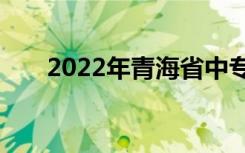 2022年青海省中专最新排名榜前十名