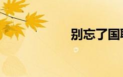 别忘了国耻经典名�