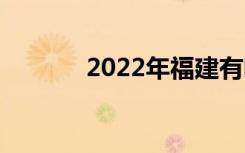 2022年福建有哪些公办中学？