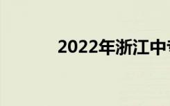 2022年浙江中专最新排名前十