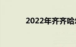 2022年齐齐哈尔中专排名前十