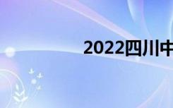 2022四川中专排名前20