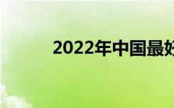 2022年中国最好的中专有哪些？