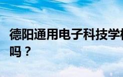 德阳通用电子科技学校是官方还是民办？可靠吗？