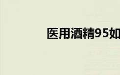 医用酒精95如何稀释成75的