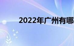 2022年广州有哪些中等护理学校？