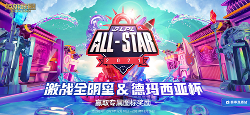 LOL2021德玛西亚杯活动地址在哪 LOL激战全明星德玛西亚杯奖励领取址