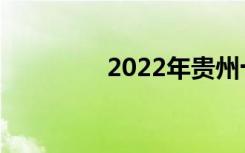 2022年贵州十大中专最新