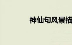 神仙句风景描写句值得摘抄