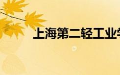 上海第二轻工业学校有什么专业？