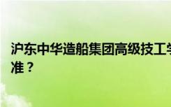 沪东中华造船集团高级技工学校一年学费多少 各专业收费标准？