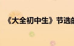 《大全初中生》节选的好句子好段落很简短