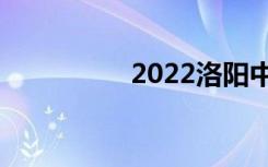 2022洛阳中专最新十佳