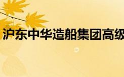 沪东中华造船集团高级技工学校有什么专业？