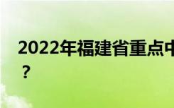 2022年福建省重点中专学校最新排名是什么？