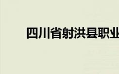 四川省射洪县职业中专是全日制吗？