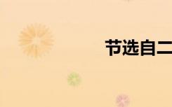 节选自二年级美句
