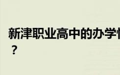 新津职业高中的办学性质是否得到教育部认可？