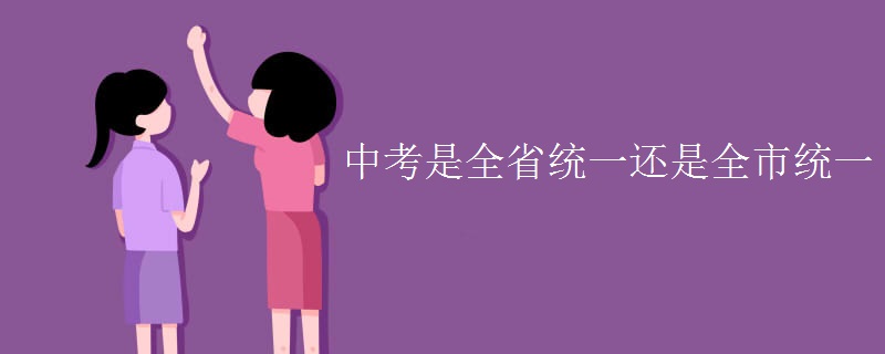 中考是全省统一还是全市统一