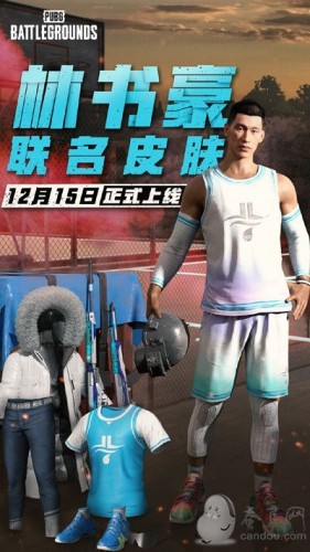 绝地求生12.15更新维护 林书豪联名皮肤上线/12月15日更新到几点