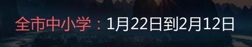 2022年玉林中小学寒假放假时间是几月几日