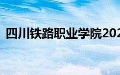 四川铁路职业学院2022年学费一年多少钱？