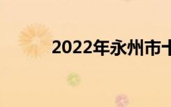 2022年永州市十佳中专有哪些？