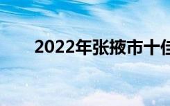 2022年张掖市十佳技工学校有哪些？