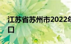 江苏省苏州市2022年中考成绩查询时间及入口