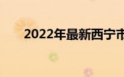 2022年最新西宁市中专排名榜前十名