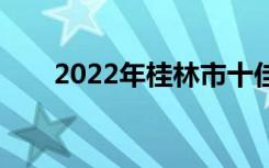 2022年桂林市十佳技工学校有哪些？