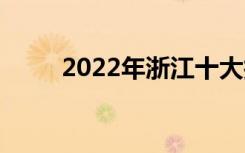 2022年浙江十大技工学校有哪些？