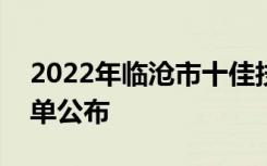 2022年临沧市十佳技工学校重点技工学校名单公布