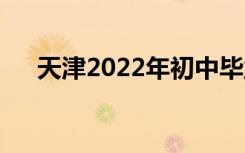 天津2022年初中毕业可以考什么中专？