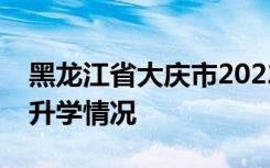 黑龙江省大庆市2022年中考成绩查询时间及升学情况