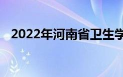 2022年河南省卫生学校最新名单学校简介