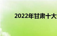 2022年甘肃十大技工学校有哪些？