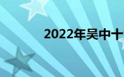 2022年吴中十大技校有哪些？
