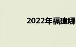 2022年福建哪些卫校比较好？