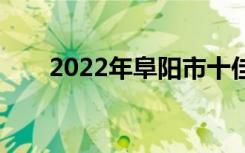 2022年阜阳市十佳技工学校有哪些？